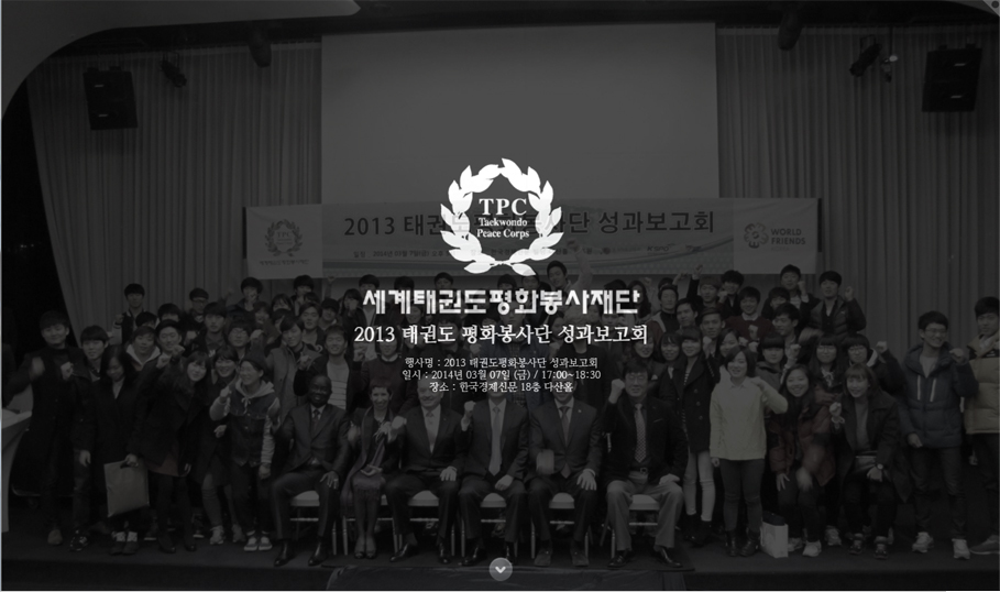 2013년 세계태권도평화봉사재단 성과보고회