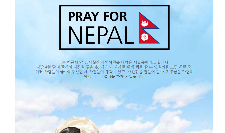이일웅씨의 Pray for Nepal 프로젝트